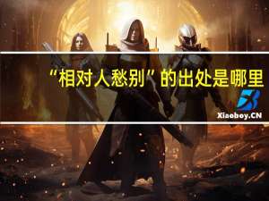 “相对人愁别”的出处是哪里