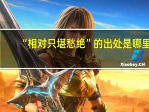 “相对只堪愁绝”的出处是哪里