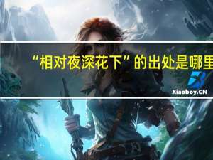 “相对夜深花下”的出处是哪里