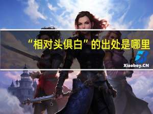 “相对头俱白”的出处是哪里