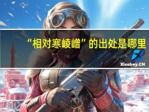 “相对寒崚嶒”的出处是哪里