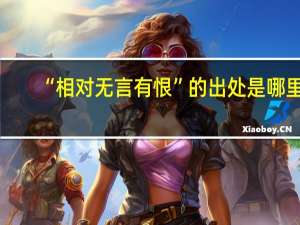 “相对无言有恨”的出处是哪里