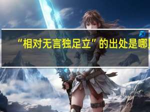 “相对无言独足立”的出处是哪里