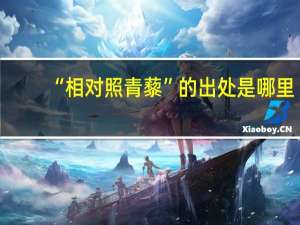 “相对照青藜”的出处是哪里