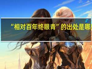 “相对百年终眼青”的出处是哪里