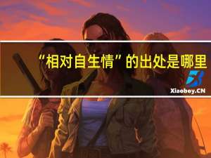 “相对自生情”的出处是哪里