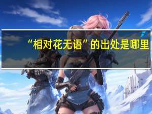 “相对花无语”的出处是哪里