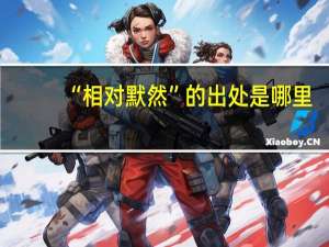 “相对默然”的出处是哪里