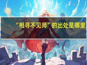 “相寻不见师”的出处是哪里