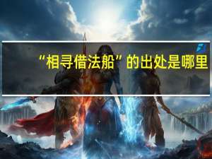 “相寻借法船”的出处是哪里