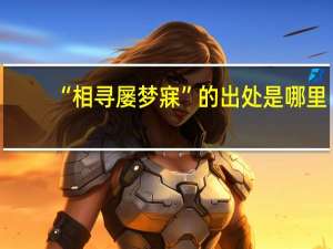 “相寻屡梦寐”的出处是哪里