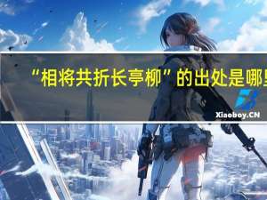 “相将共折长亭柳”的出处是哪里