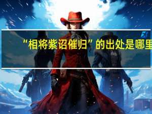 “相将紫诏催归”的出处是哪里