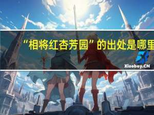 “相将红杏芳园”的出处是哪里