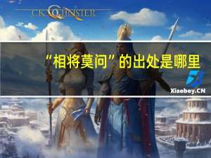 “相将莫问”的出处是哪里