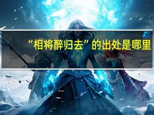 “相将醉归去”的出处是哪里