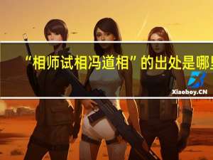 “相师试相冯道相”的出处是哪里