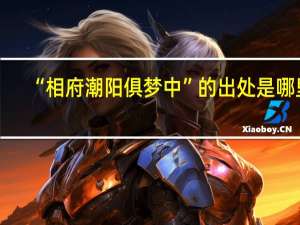 “相府潮阳俱梦中”的出处是哪里