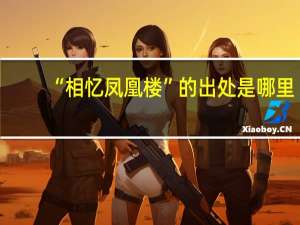 “相忆凤凰楼”的出处是哪里