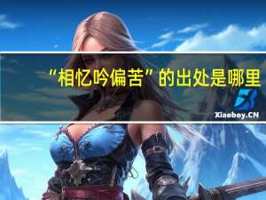 “相忆吟偏苦”的出处是哪里