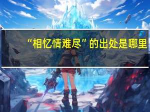 “相忆情难尽”的出处是哪里