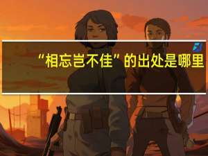 “相忘岂不佳”的出处是哪里