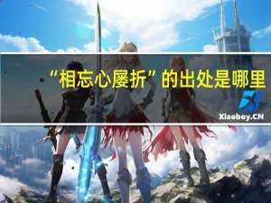 “相忘心屡折”的出处是哪里