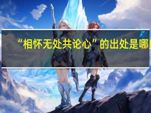 “相怀无处共论心”的出处是哪里