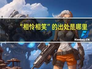 “相怜相笑”的出处是哪里