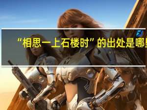 “相思一上石楼时”的出处是哪里