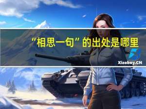 “相思一句”的出处是哪里