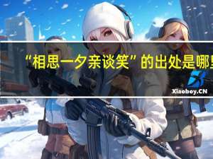 “相思一夕亲谈笑”的出处是哪里
