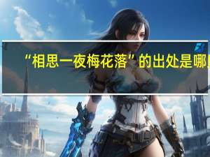“相思一夜梅花落”的出处是哪里