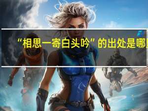 “相思一寄白头吟”的出处是哪里