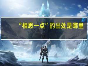 “相思一点”的出处是哪里