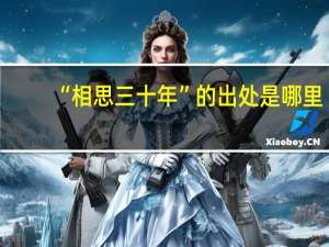 “相思三十年”的出处是哪里