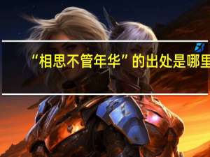“相思不管年华”的出处是哪里