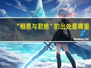 “相思与君绝”的出处是哪里