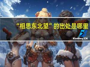 “相思东北望”的出处是哪里