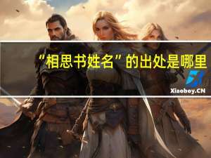 “相思书姓名”的出处是哪里