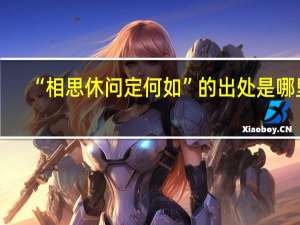 “相思休问定何如”的出处是哪里
