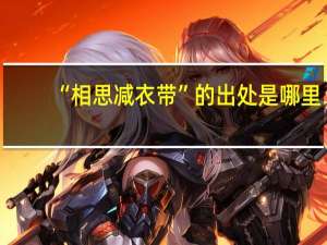 “相思减衣带”的出处是哪里