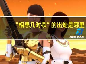 “相思几时歇”的出处是哪里
