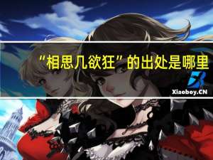 “相思几欲狂”的出处是哪里