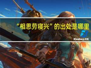 “相思劳寝兴”的出处是哪里