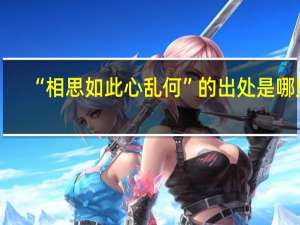 “相思如此心乱何”的出处是哪里