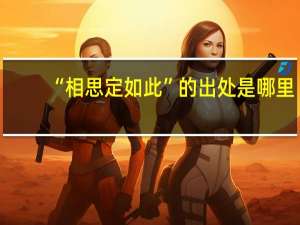 “相思定如此”的出处是哪里