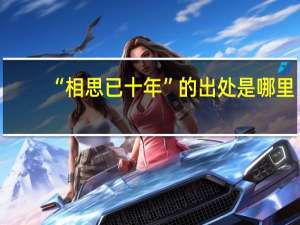 “相思已十年”的出处是哪里