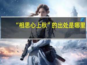 “相思心上秋”的出处是哪里