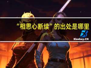 “相思心断续”的出处是哪里